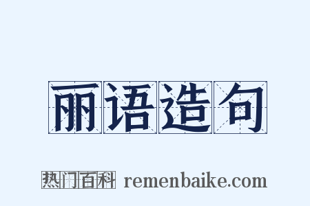 丽语造句是什么意思的图片